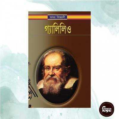 অমর বিজ্ঞানী গ্যালিলিও