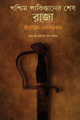 পশ্চমি পাকস্তিানরে শষে রাজা