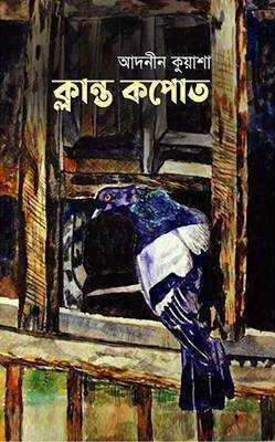 ক্লান্ত কপোত 