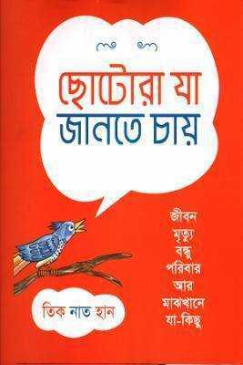 ছোটোরা যা জানতে চায়