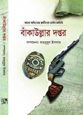 বাঁকাউল্লার দপ্তর