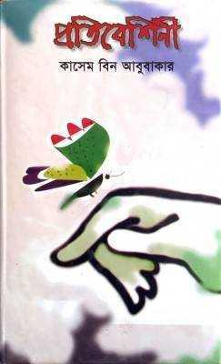 প্রতিবেশিনী