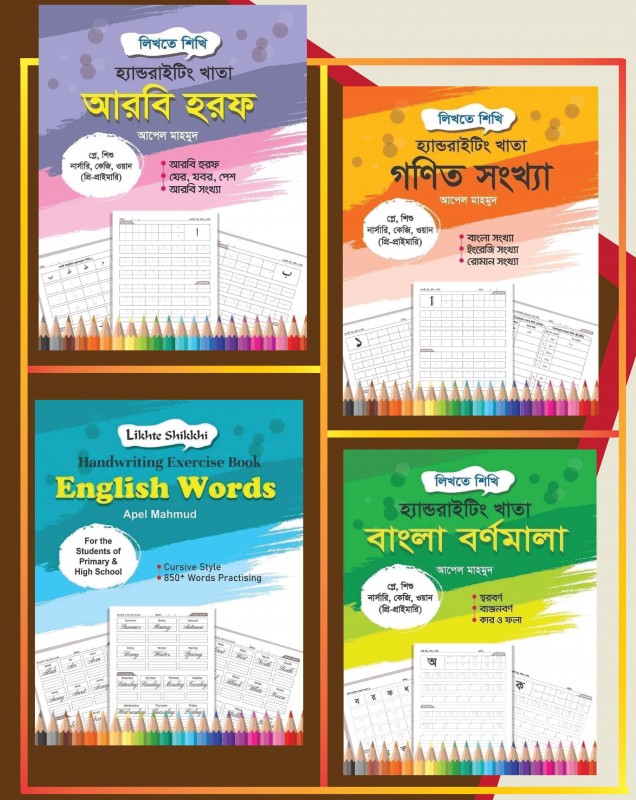 হ্যান্ডরাইটিং খাতা (বাংলা, ইংরেজি, গণিত ও আরবি বর্ণ) - প্যাকেজ - ১ (বর্ণ দিয়ে) ফর প্লে - ওয়ান
