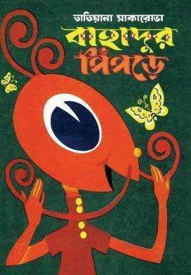 বাহাদুর পিঁপড়ে