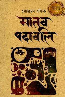 মানব পদাবলি 