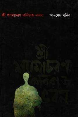 শ্রী শ্যামাচরণ কবরিাজ ভবন