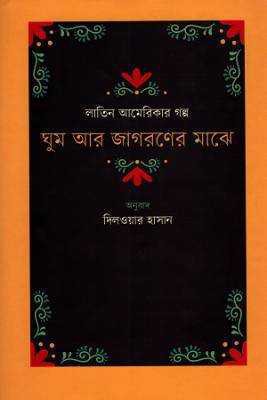 ঘুম আর জাগরণরে মাঝে