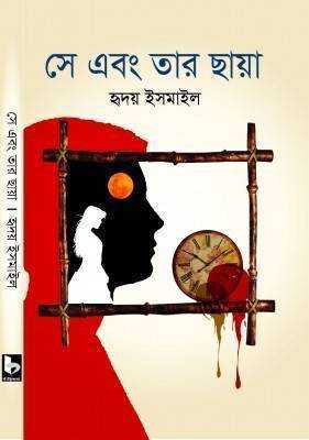 সে এবং তার ছায়া