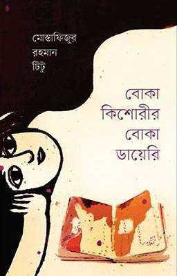 বোকা কিশোরীর বোকা ডায়েরি 