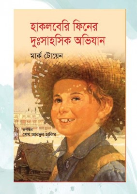 হাকলবেরি ফিনের দুঃসাহসিক অভিযান