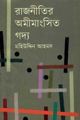 রাজনীতরি অমীমাংসতি গদ্য