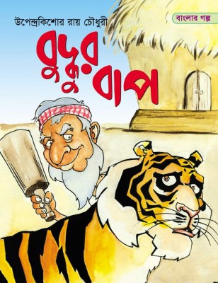 বুদ্ধুর বাপ 