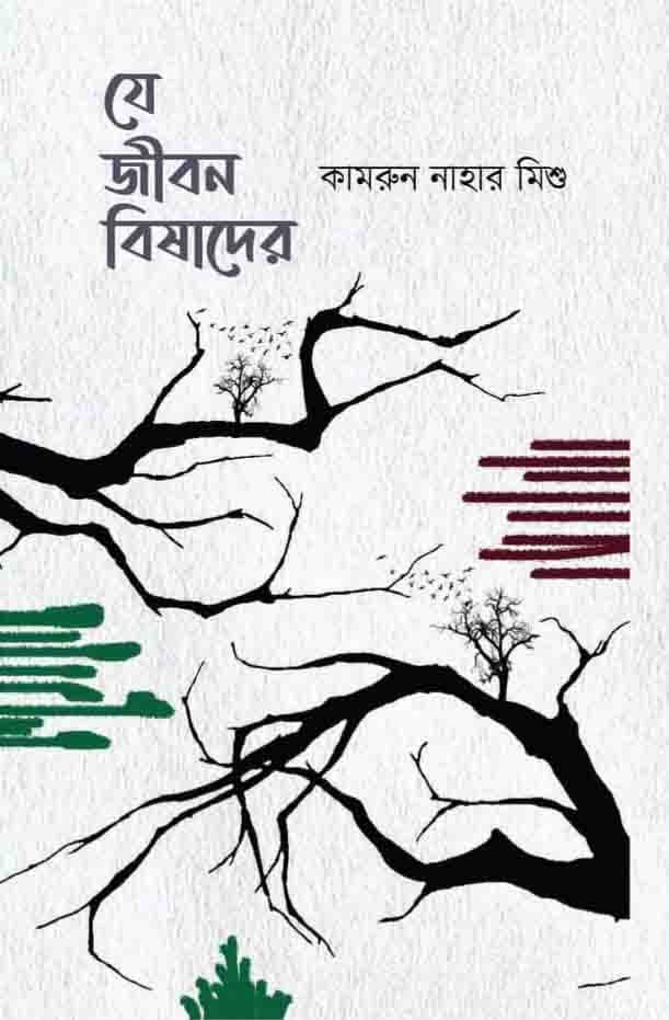 যে জীবন বিষাদের