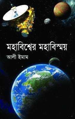 মহাবিশ্বের মহাবিশ্ময়