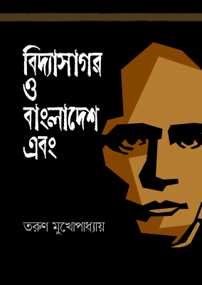 বিদ্যাসাগর ও বাংলাদেশ এবং