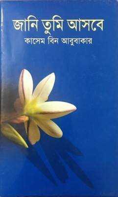 জানি তুমি আসবে