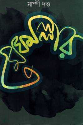 মঘেমল্লার 