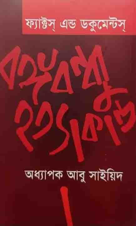 ফ্যাক্টস এন্ড ডকুমেন্টস বঙ্গবন্ধু হত্যাকান্ড