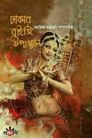 ঢাকার বাইজি উপাখ্যান