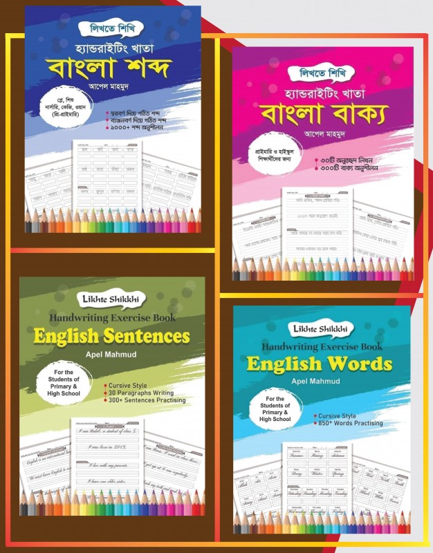 হ্যান্ডরাইটিং খাতা (বাংলা শব্দ ও বাক্য এবং ইংরেজি শব্দ ও বাক্য) - প্যাকেজ - ২ (শব্দ ও বাক্য দিয়ে) ফর কেজি - ফাইভ