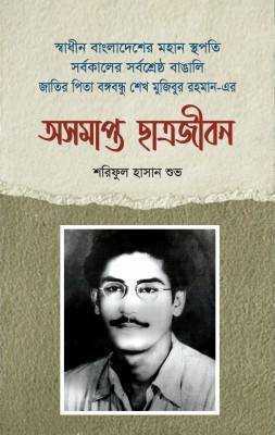 অসমাপ্ত ছাত্রজীবন