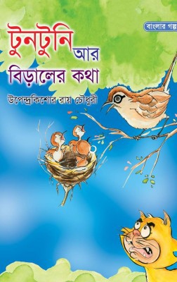 টুনটুনি আর বিড়ালের কথা