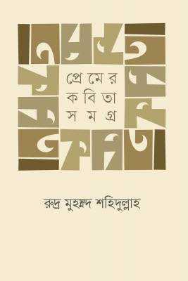 প্রেমের কবিতাসমগ্র