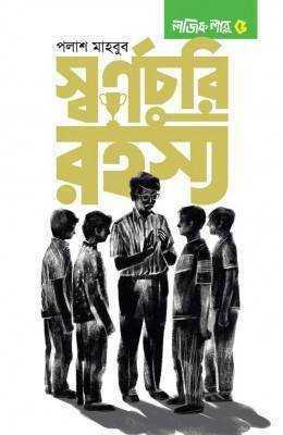 স্বর্ণচুরি রহস্য