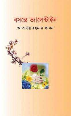 বসন্তে ভ্যালেন্টাইন