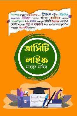 ভার্সিটি লাইফ