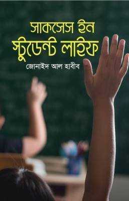 সাকসেস ইন স্টুডেন্ট লাইফ