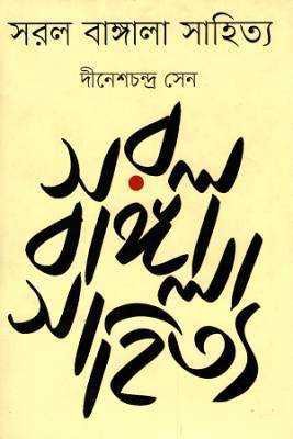 সরল বাঙ্গালা সাহত্যি 