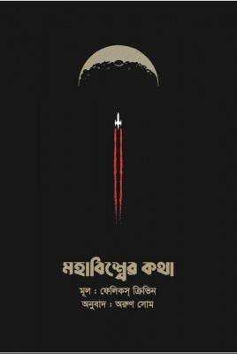 মহাবিশ্বের কথা