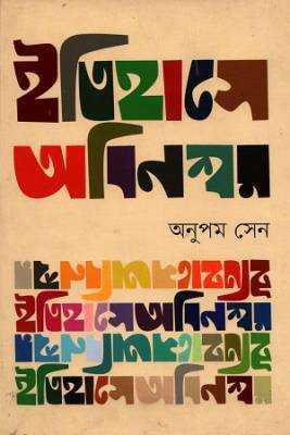 ইতহিাসে অবনিশ্বর 