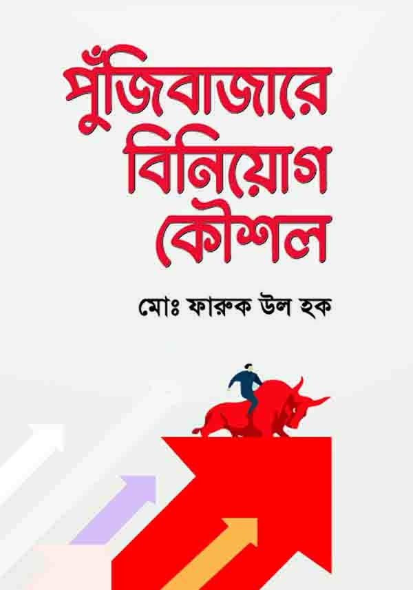 পুঁজিবাজারে বিনিয়োগ কৌশল
