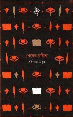 শষেরে কবতিা 