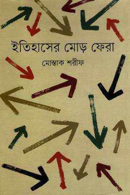 ইতহিাসরে মোড় ফরো 
