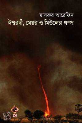 ঈশ্বরদী, ময়ের ও মউিলরে গল্প