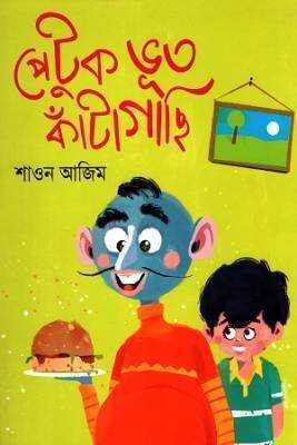 পটেুক ভূত কাঁটাগাছি