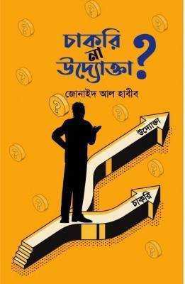 চাকরি না উদ্যোক্তা