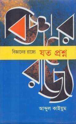 বিজ্ঞানের রাজ্যে: যত প্রশ্ন