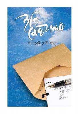 ইতি মেঘবালক