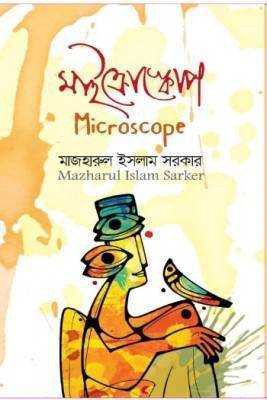 মাইক্রোস্কোপ