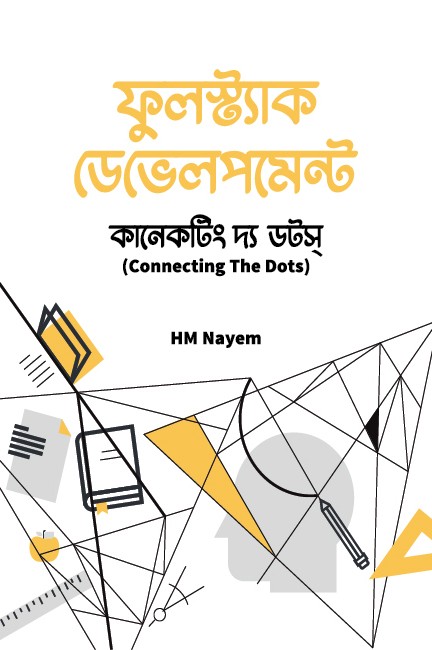 ফুলস্ট্যাক ডেভেলপমেন্ট