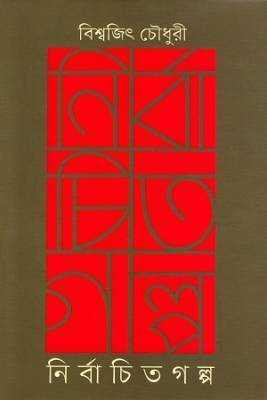 নর্বিাচতি গল্প 