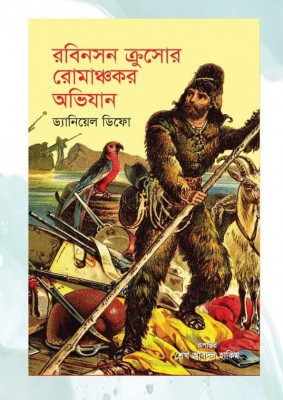 রবিনসন ক্রুসোর রোমাঞ্চকর অভিযান 
