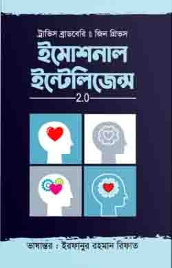 ইমোশনাল ইন্টেলিজেন্স 2.0