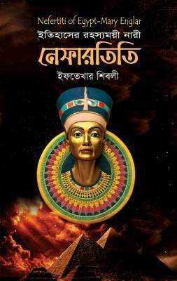 ইতিহাসের রহস্যময়ী নারী : নেফারতিতি
