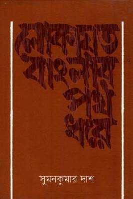লোকায়ত বাংলার পথ ধরে 