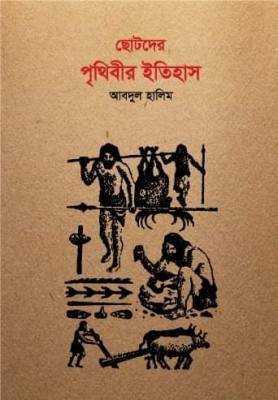 ছোটদের পৃথিবীর ইতিহাস